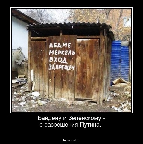  Байдену и Зеленскому - с разрешения Путина.