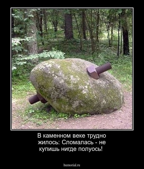 В каменном веке трудно жилось: Сломалась - не купишь нигде полуось!