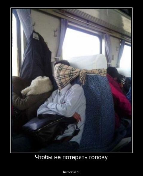 Чтобы не потерять голову