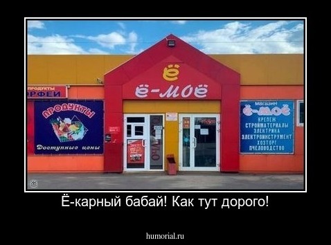  Ё-карный бабай! Как тут дорого!