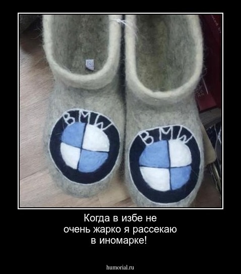 Когда в избе не очень жарко я рассекаю в иномарке!