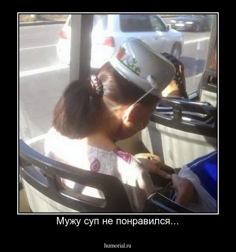 Мужу суп не понравился...