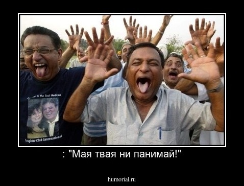  : "Мая твая ни панимай!"