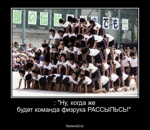  : "Ну, когда же будет команда физрука РАССЫПЬСЬ!"