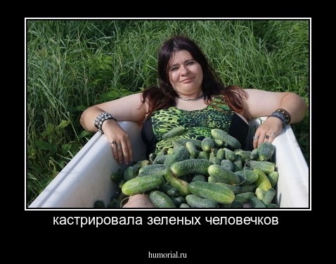 кастрировала зеленых человечков 
