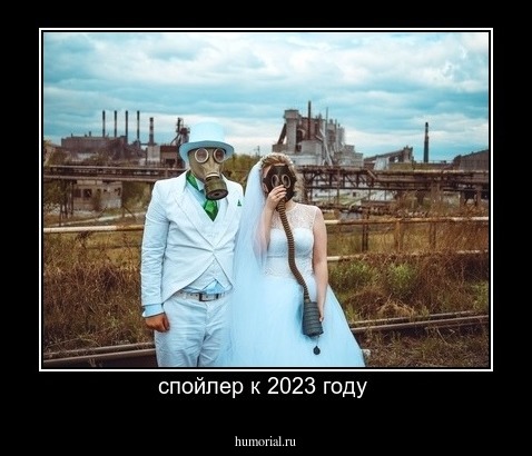 спойлер к 2023 году 