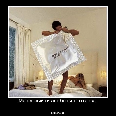 Маленький гигант большого секса.