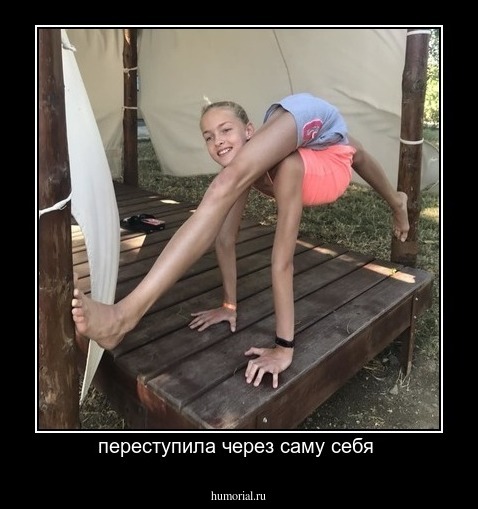 переступила через саму себя 