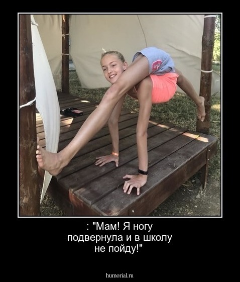 : "Мам! Я ногу подвернула и в школу не пойду!"