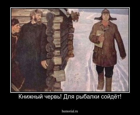 Книжный червь! Для рыбалки сойдёт!