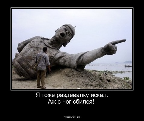 Я тоже раздевалку искал. Аж с ног сбился!