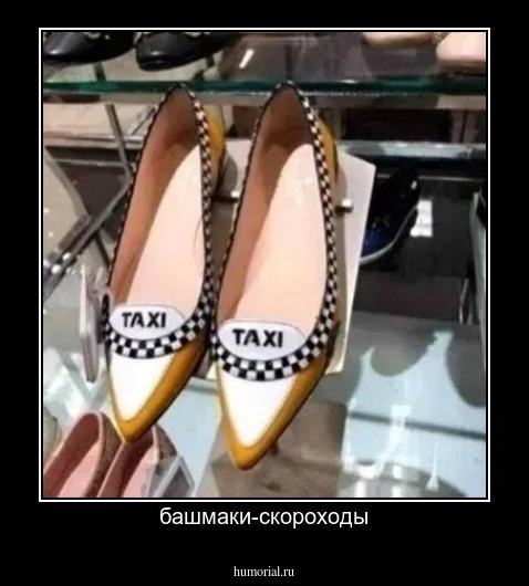 башмаки-скороходы