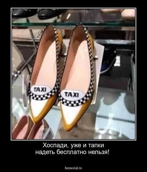 Хоспади, уже и тапки надеть бесплатно нельзя!