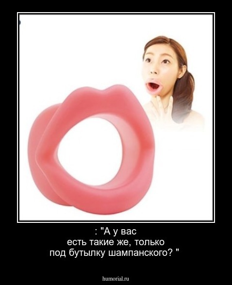  : "А у вас есть такие же, только под бутылку шампанского? "