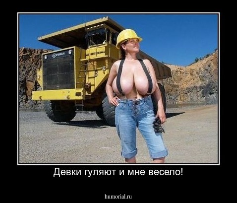 Девки гуляют и мне весело!