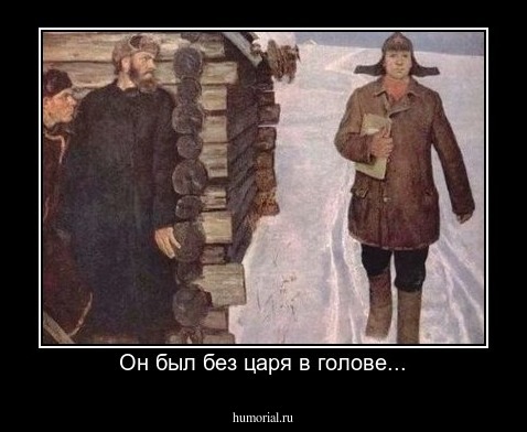 Он был без царя в голове...