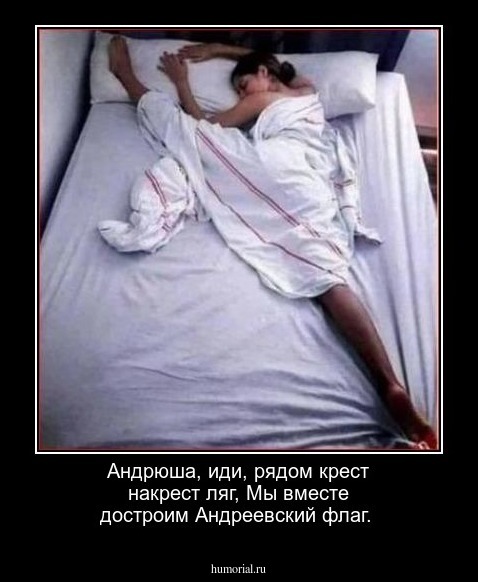 Андрюша, иди, рядом крест накрест ляг,
 Мы вместе достроим Андреевский флаг.