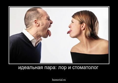 идеальная пара: лор и стоматолог 