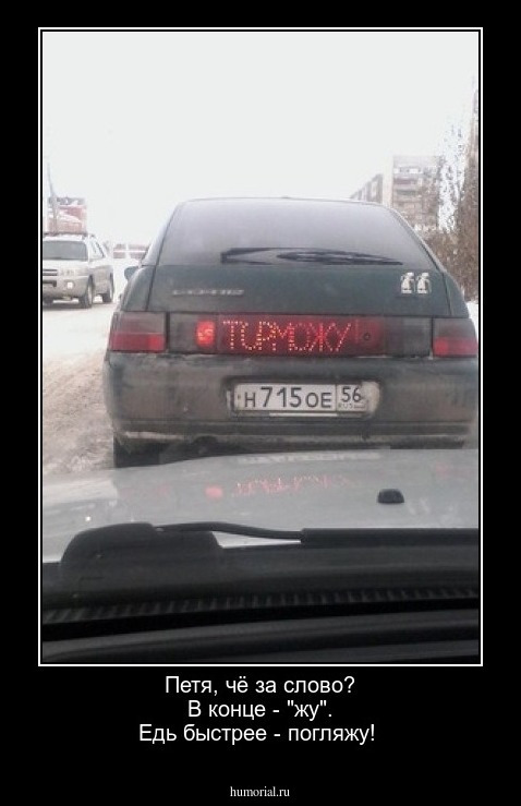 Петя, чё за слово?  В конце - "жу".  Едь быстрее  - погляжу!