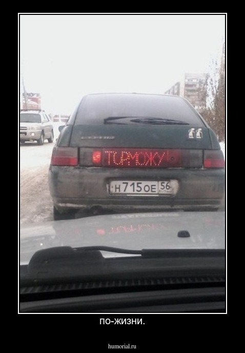 по-жизни.