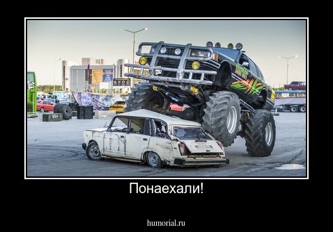 Понаехали!