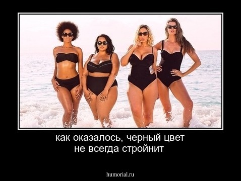 как оказалось, черный цвет не всегда стройнит 
