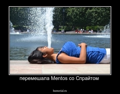 перемешала Mentos со Спрайтом 