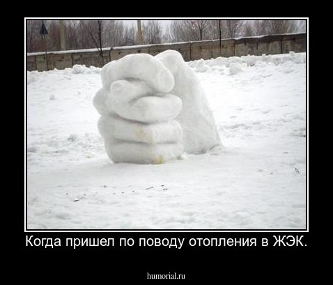 Когда пришел по поводу отопления в ЖЭК.