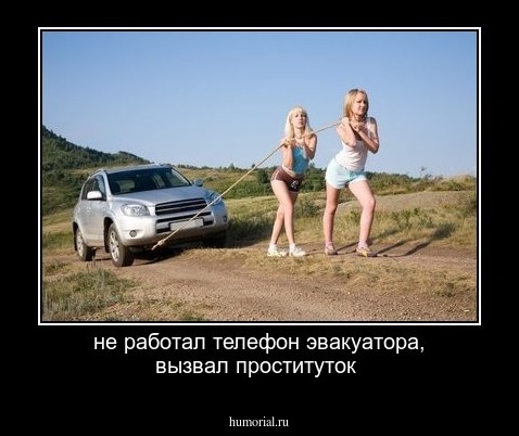 не работал телефон эвакуатора, вызвал проституток 