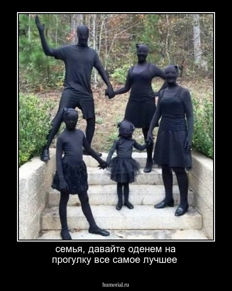 семья, давайте оденем на прогулку все самое лучшее