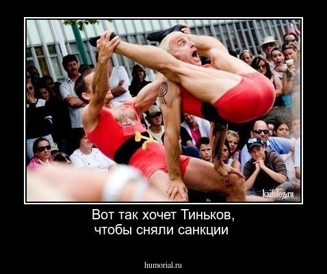 Вот так хочет Тиньков, чтобы сняли санкции
