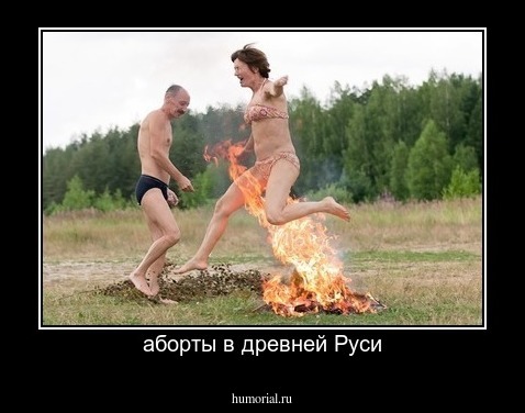 аборты в древней Руси