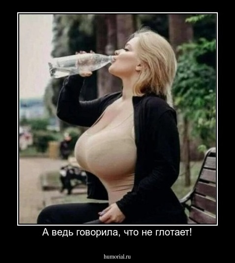 А ведь говорила, что не глотает!