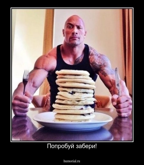 Попробуй забери!