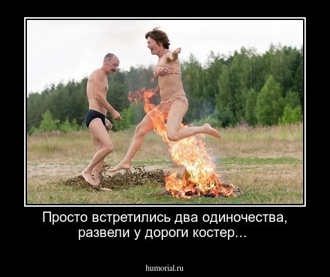 Просто встретились два одиночества, развели у дороги костер...