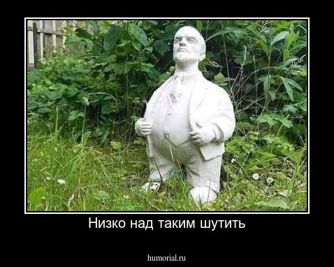 Низко над таким шутить