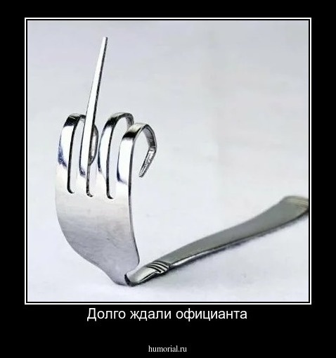 Долго ждали официанта