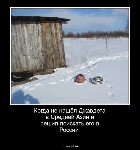 Когда не нашёл Джавдета в Средней Азии и решил поискать его в России