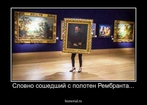 Словно сошедший с полотен Рембранта...