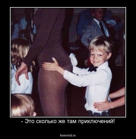 - Это сколько же там приключений!