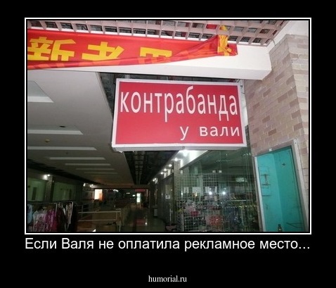 Если Валя не оплатила рекламное место...