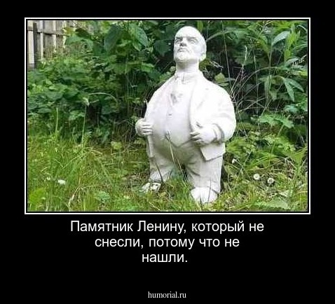 Памятник Ленину, который не снесли, потому что не нашли.