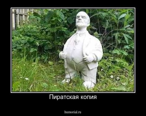 Пиратская копия