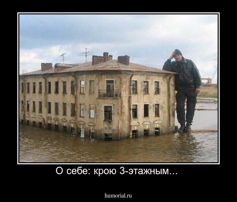 О себе: крою 3-этажным... 