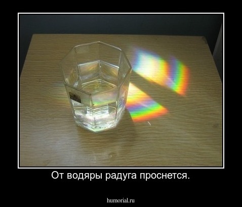 От водяры радуга проснется.