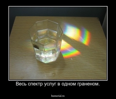 Весь спектр услуг в одном граненом.