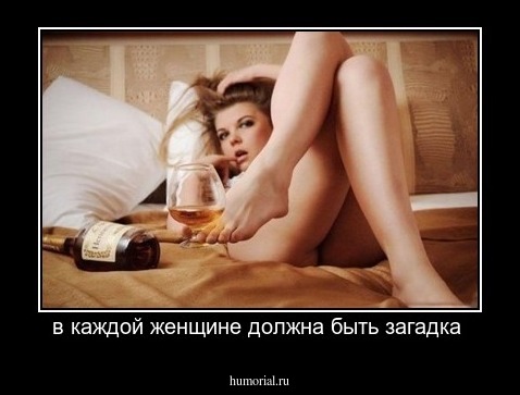 в каждой женщине должна быть загадка 