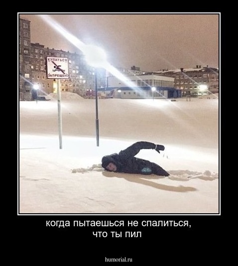 когда пытаешься не спалиться, что ты пил 