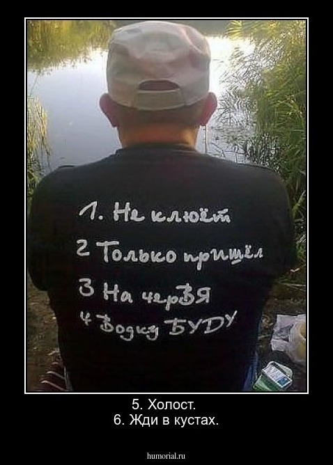  5. Холост. 
6. Жди в кустах.