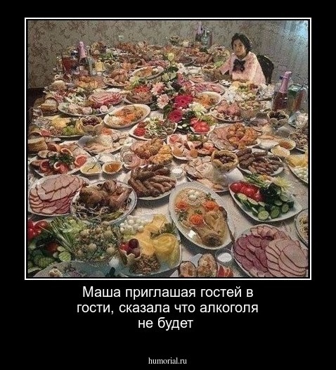 Маша приглашая гостей в гости, сказала что алкоголя не будет